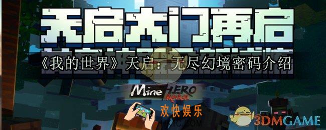 我的世界天启无尽幻境密码是多少_天启无尽幻境密码介绍