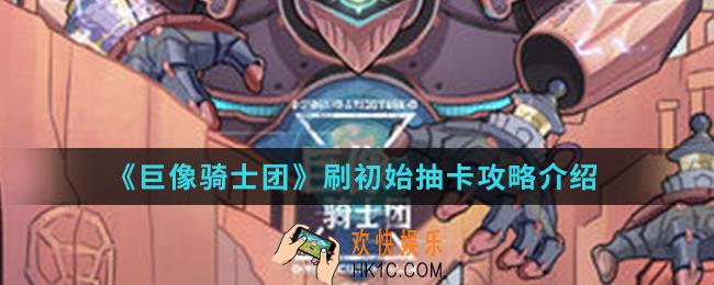 巨像骑士团刷初始卡怎么抽_刷初始抽卡攻略