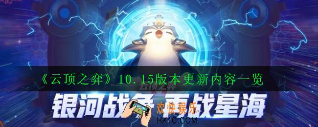 云顶之弈10.15更新了什么_10.15版本更新内容一览