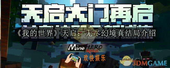 我的世界天启无尽幻境结局是什么_天启无尽幻境真结局介绍
