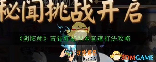 阴阳师青行灯竞速怎么打_青行灯秘闻本竞速打法攻略
