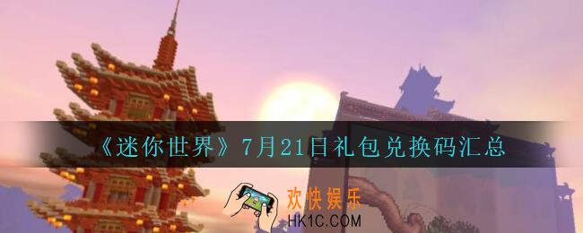 迷你世界7月21日礼包兑换码在哪领_迷你世界手游7.21日激活码汇总2020