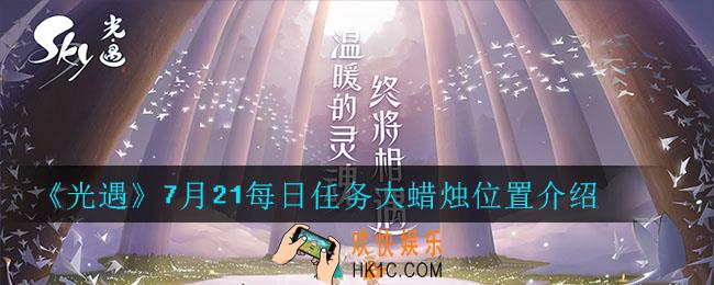 光遇7月21每日任务大蜡烛在哪_7月21日魔法季蜡烛位置一览