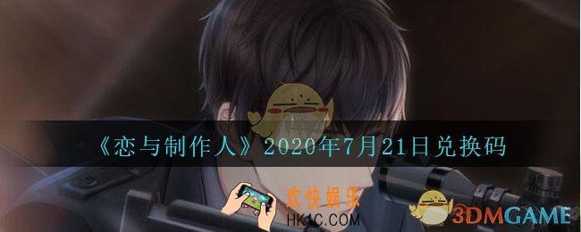 恋与制作人7月21日兑换码领取2020_7.21CDK礼包激活码在哪领
