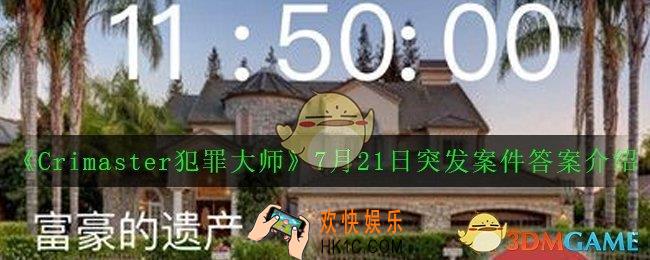 Crimaster犯罪大师富豪的遗产银行保险箱密码是什么_7月21日突发案件答案介绍