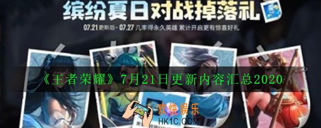 王者荣耀7月21日更新了什么_7月21日更新内容汇总2020