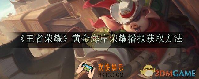 王者荣耀黄金海岸荣耀播报怎么获得_黄金海岸荣耀播报获取方法