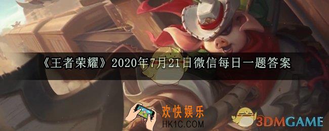 张飞五虎将皮肤叫什么呢_王者荣耀2020年7月21日微信每日一题答案