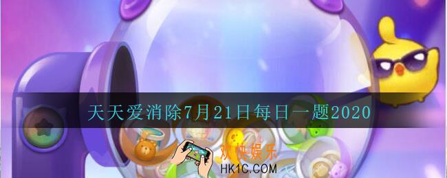 天天爱消除7月21日每日一题2020_“变换棋子”是哪个宠物的技能