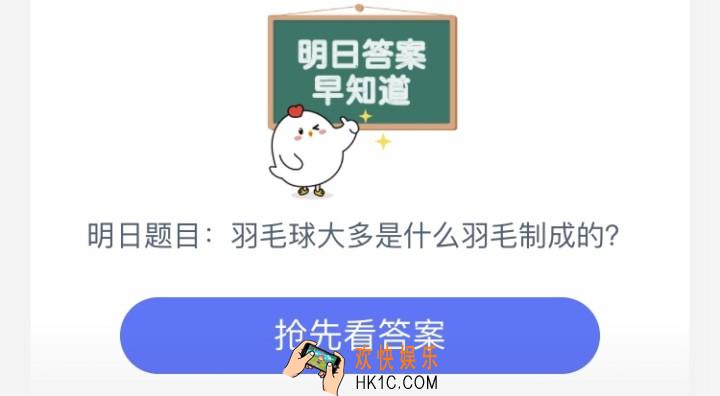 羽毛球大多是由哪种动物的羽毛制成的_7月22日支付宝庄园小课堂答案