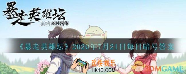 成为逍遥游侠需要拜师哪个npc_暴走英雄坛7月21日每日暗号答案2020