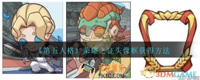 第五人格荣耀之证头像框获得方法_第五人格荣耀之证头像框怎么获得