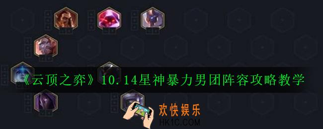 云顶之弈10.14星神暴力男团阵容怎么玩_10.14星神暴力男团阵容攻略教学