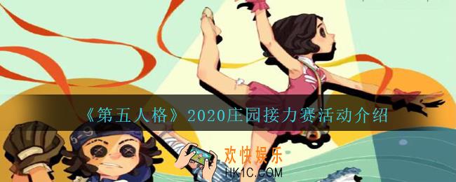 第五人格庄园接力赛活动有哪些_第五人格2020庄园接力赛活动介绍