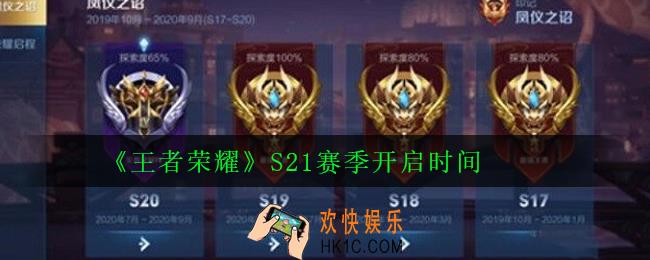 王者荣耀是s21赛季什么时候开启_S21赛季开启时间