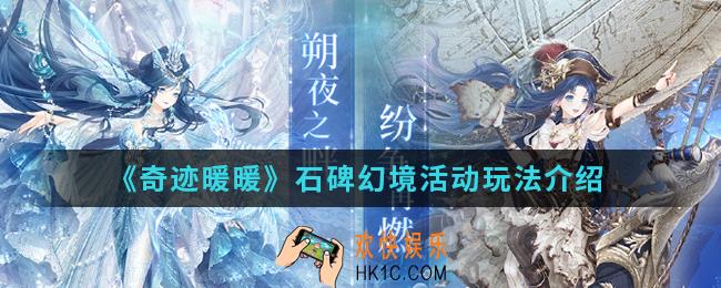 奇迹暖暖石碑幻境活动怎么玩_石碑幻境活动玩法