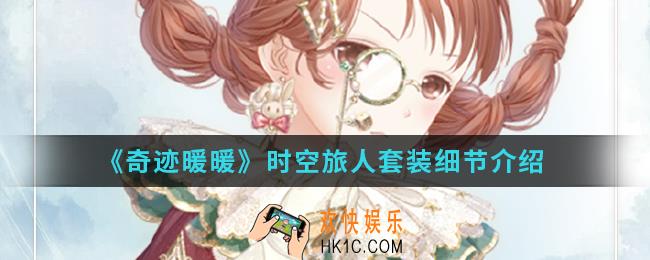 奇迹暖暖时空旅人套装怎么样_时空旅人套装细节