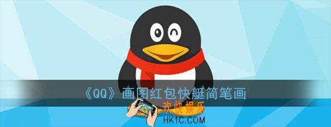 qq画图红包快艇怎么画才能识别_qq红包快艇简笔画