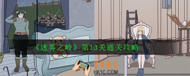 迷雾之岭第13关怎么过_第13关通关攻略