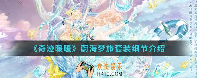 奇迹暖暖蔚海梦旅套装怎么样_蔚海梦旅套装细节