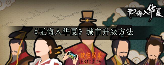 无悔入华夏城市怎么升级_城市升级方法