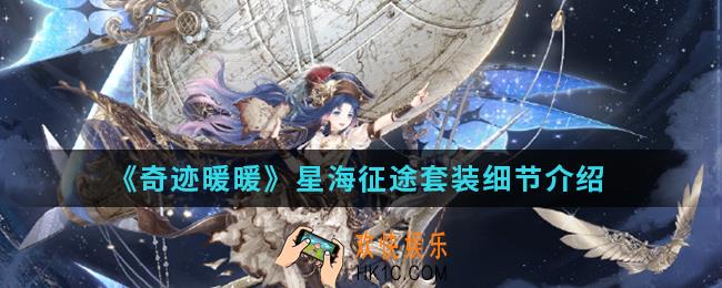 奇迹暖暖星海征途套装怎么样_星海征途套装细节