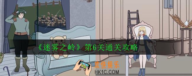 迷雾之岭第6关怎么过_第6关通关攻略