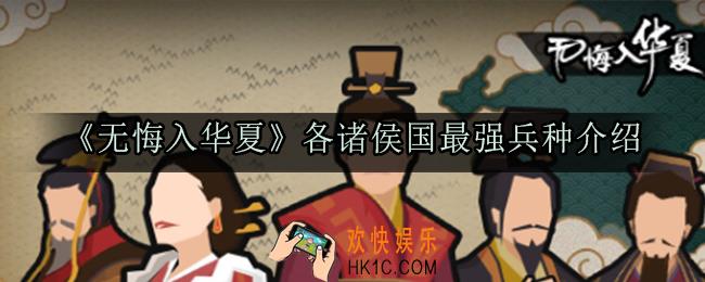 无悔入华夏各诸侯国最强兵种有哪些_各诸侯国最强兵种介绍