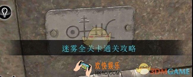 迷雾手游通关攻略_迷雾手游全关卡图文通关攻略