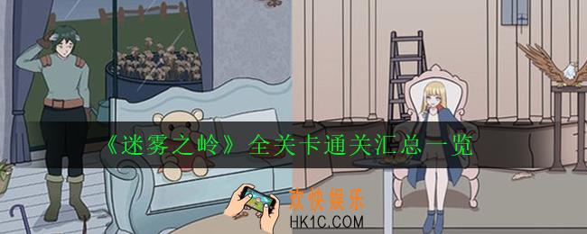迷雾之岭全关卡通关大全_全关卡通关汇总一览