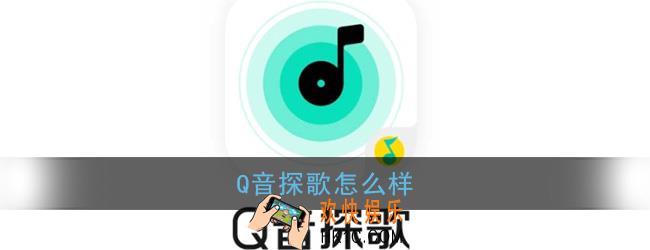 q音探歌怎么样_q音探歌好用吗