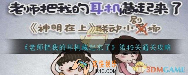 老师把我的耳机藏起来了攻略第49关_第四十九关怎么过