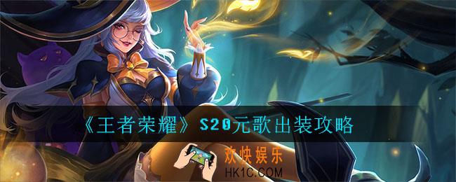 王者荣耀S20元歌出装攻略_王者荣耀S20元歌最强出装