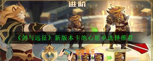 剑与远征心愿单怎么选_新版本卡池心愿单选择推荐