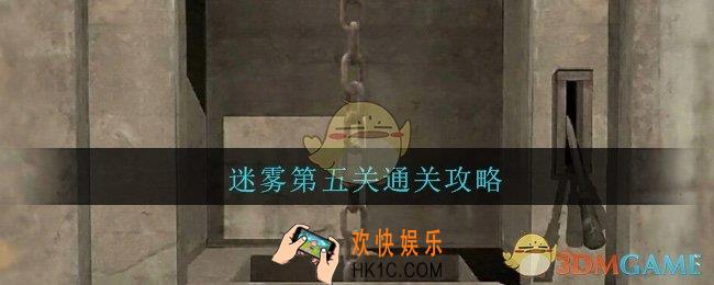 迷雾手游第五关通关攻略_迷雾手游第五关图文通关攻略