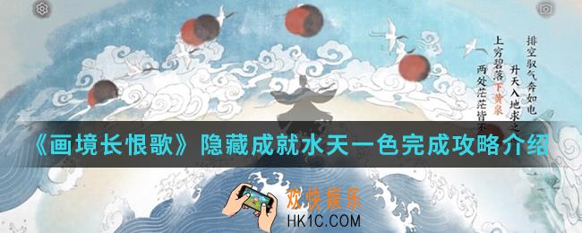 画境长恨歌隐藏成就水天一色怎么完成_隐藏成就水天一色完成攻略