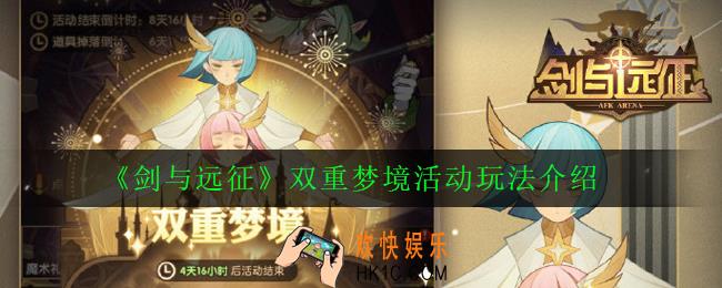 剑与远征双重梦境活动怎么玩_双重梦境活动玩法介绍