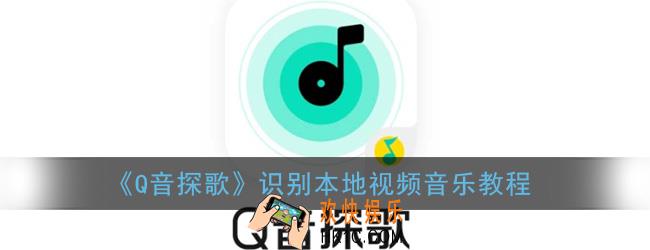 q音探歌怎么用_q音探歌使用教程