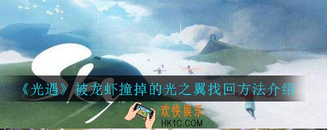 光遇被龙虾撞掉的光之翼怎么找回_被龙虾撞掉的光之翼找回方法介绍
