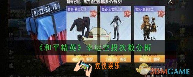 和平精英幸运空投有几次_幸运空投刷新次数分析