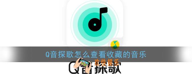q音探歌怎么查看收藏的音乐_查看收藏歌曲方法