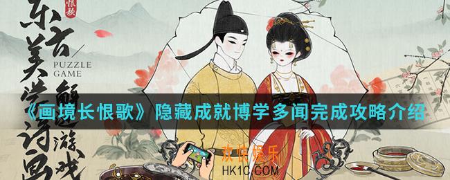 画境长恨歌隐藏成就博学多闻怎么完成_隐藏成就博学多闻完成攻略