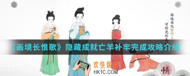 画境长恨歌隐藏成就亡羊补牢怎么完成_隐藏成就亡羊补牢完成攻略