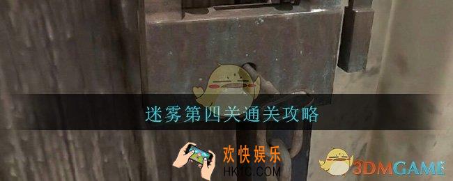 迷雾手游第四关通关攻略_迷雾手游第四关图文通关攻略