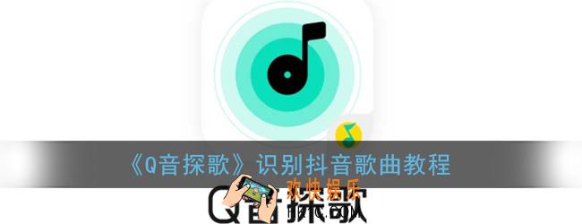q音探歌怎么识别抖音音乐_识别抖音歌曲教程
