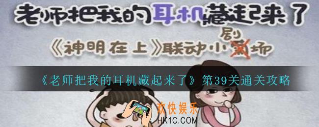 老师把我的耳机藏起来了攻略第39关_第三十九关怎么过