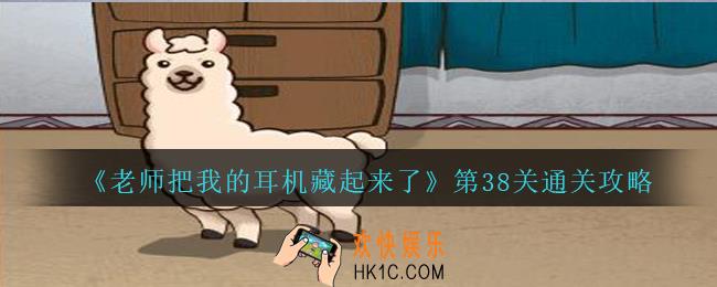 老师把我的耳机藏起来了攻略第38关_第三十八关怎么过