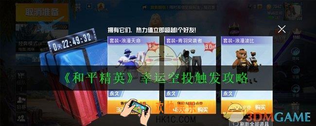 和平精英幸运空投怎么打开_幸运空投触发攻略