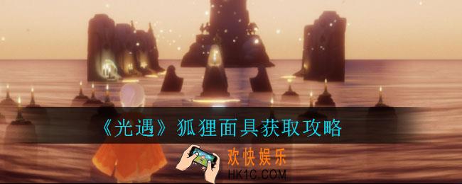 光遇狐狸面具怎么得_光遇狐狸面具获取攻略