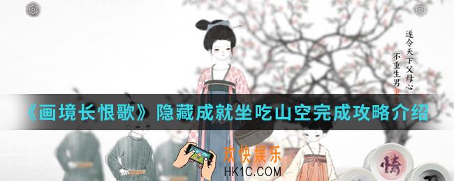 画境长恨歌隐藏成就坐吃山空怎么完成_隐藏成就坐吃山空完成攻略